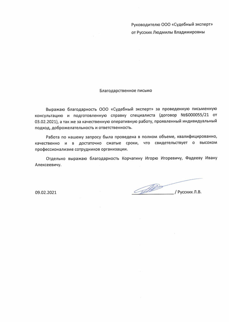 Благодарственное письмо от Русских Л.В.