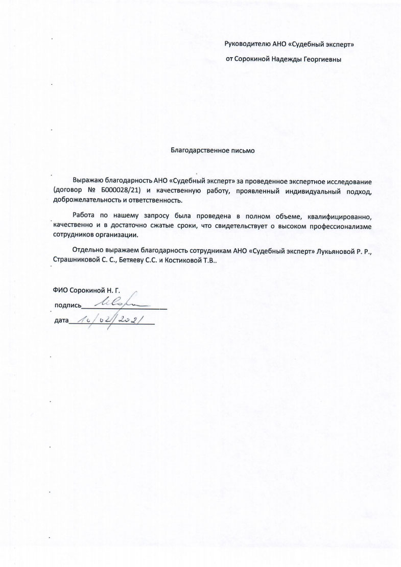 Благодарственное письмо от Сорокиной Н.Г.