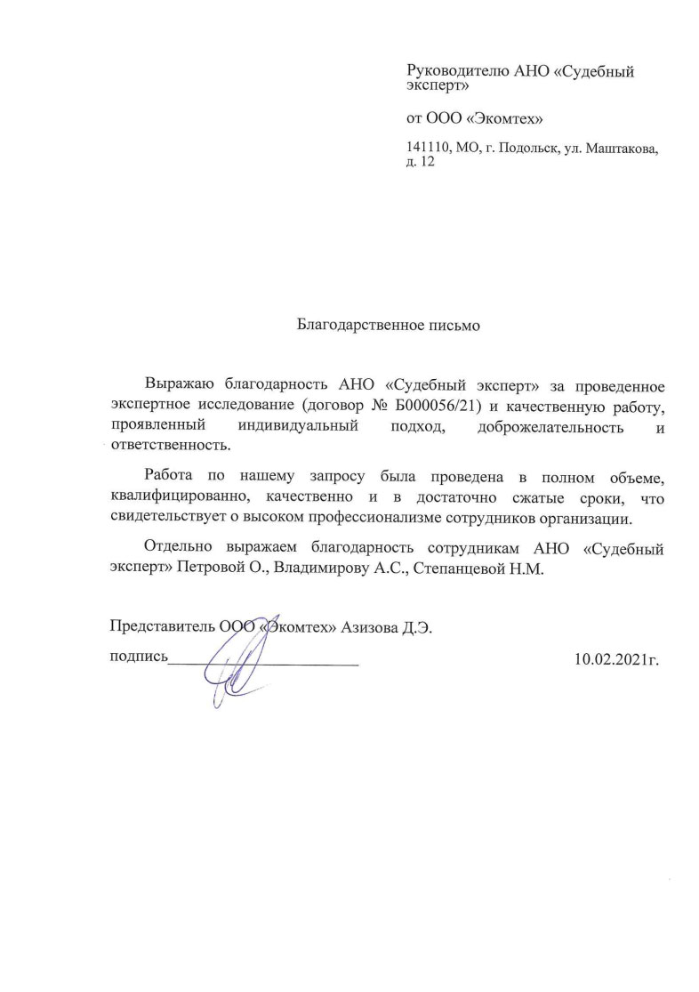 Благодарственное письмо от компании «Экомтех»