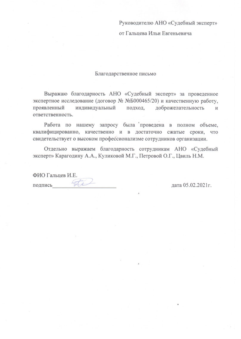 Благодарственное письмо от Гальцева И.Е.
