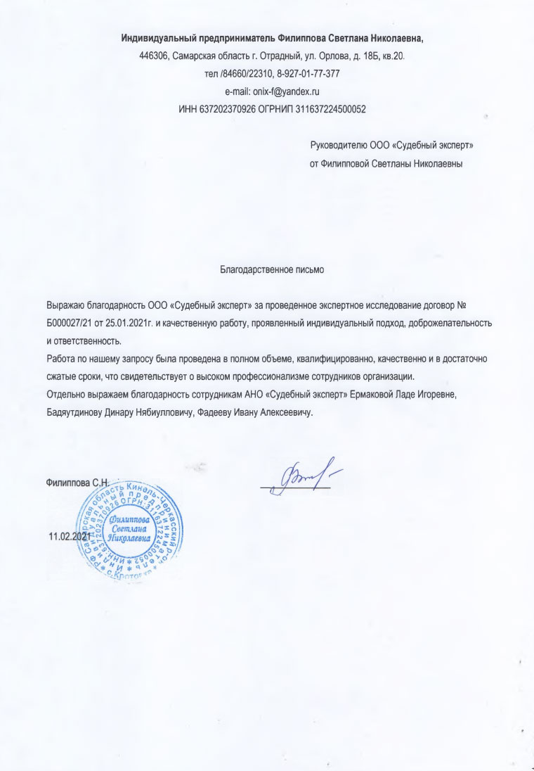 Благодарственное письмо от предпринимателя Филипповой С.Н.