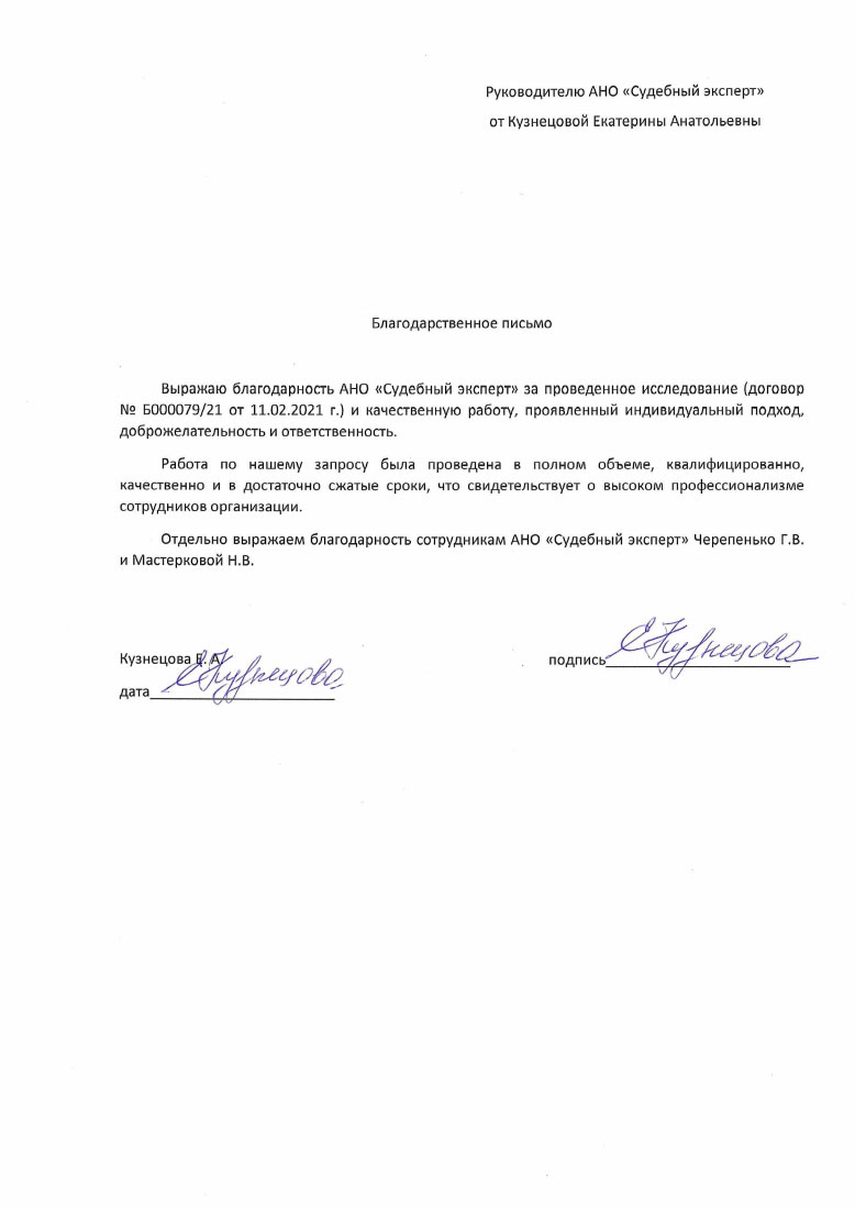 Благодарственное письмо от Кузнецовой Е.А.