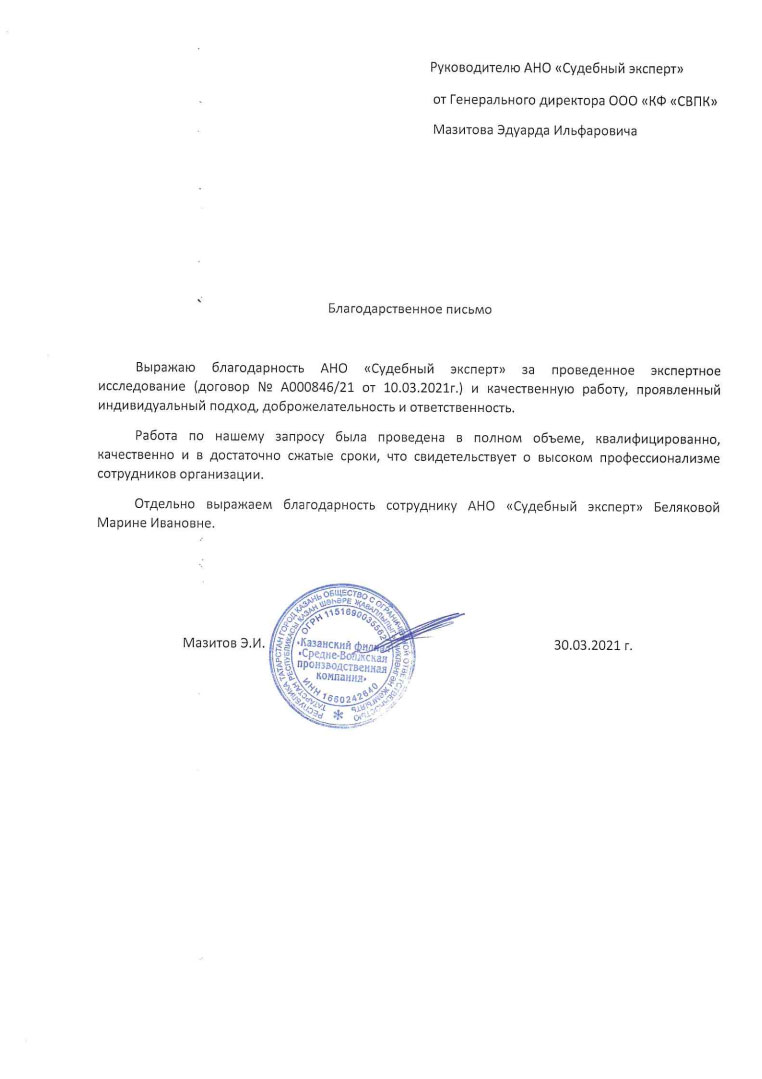 Благодарственное письмо компании «СВПК»