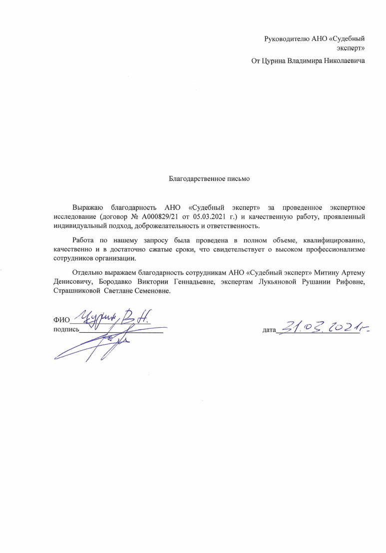 Благодарственное письмо от Цурина В.Н.