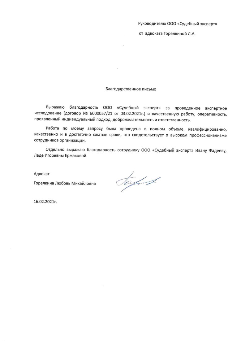 Адвокат Горелкина Л.А. - Благодарственное письмо от адвоката Горелкиной  Л.А. от 16.02.2021