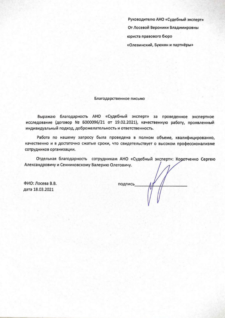 Благодарственное письмо от Лосевой В.В.