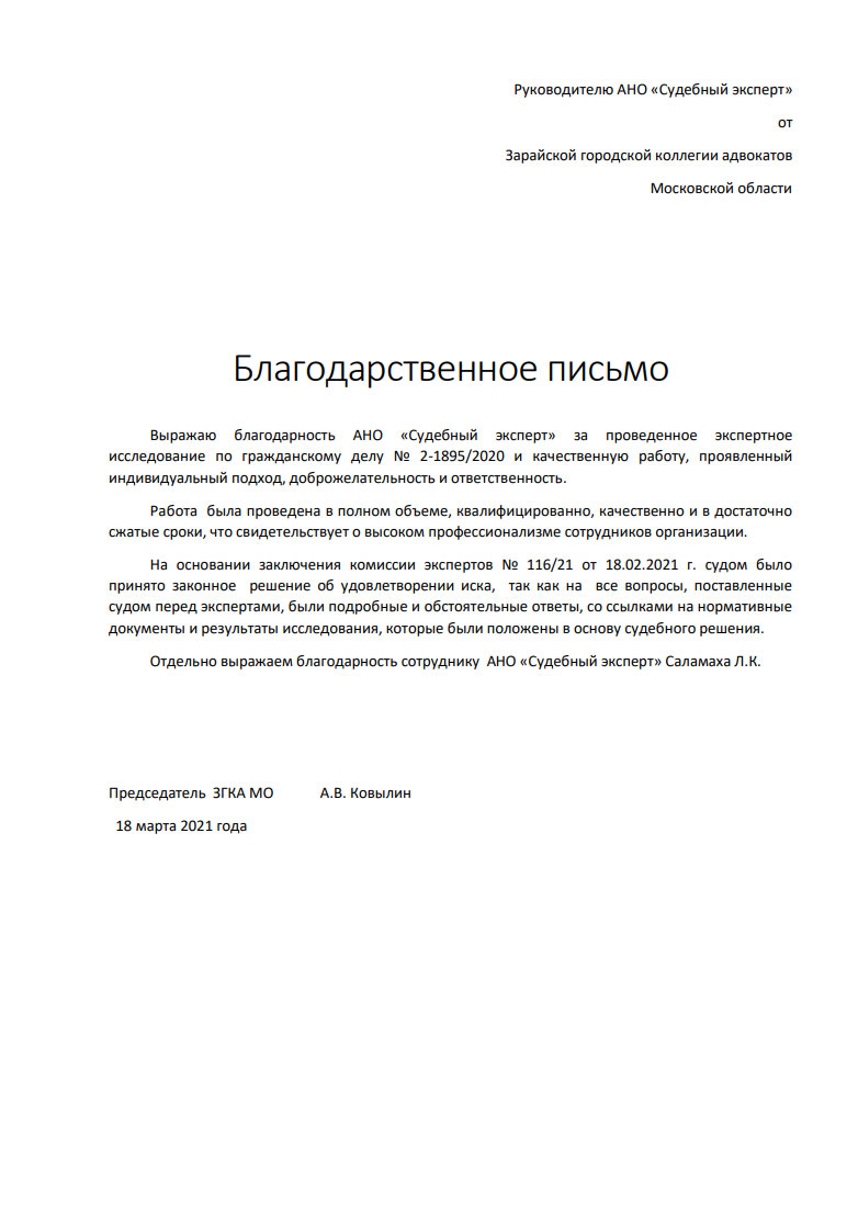 Председатель ЗГКА МО Ковылин А.В. - Благодарственное письмо от Ковылина  А.В. от 18.03.2021