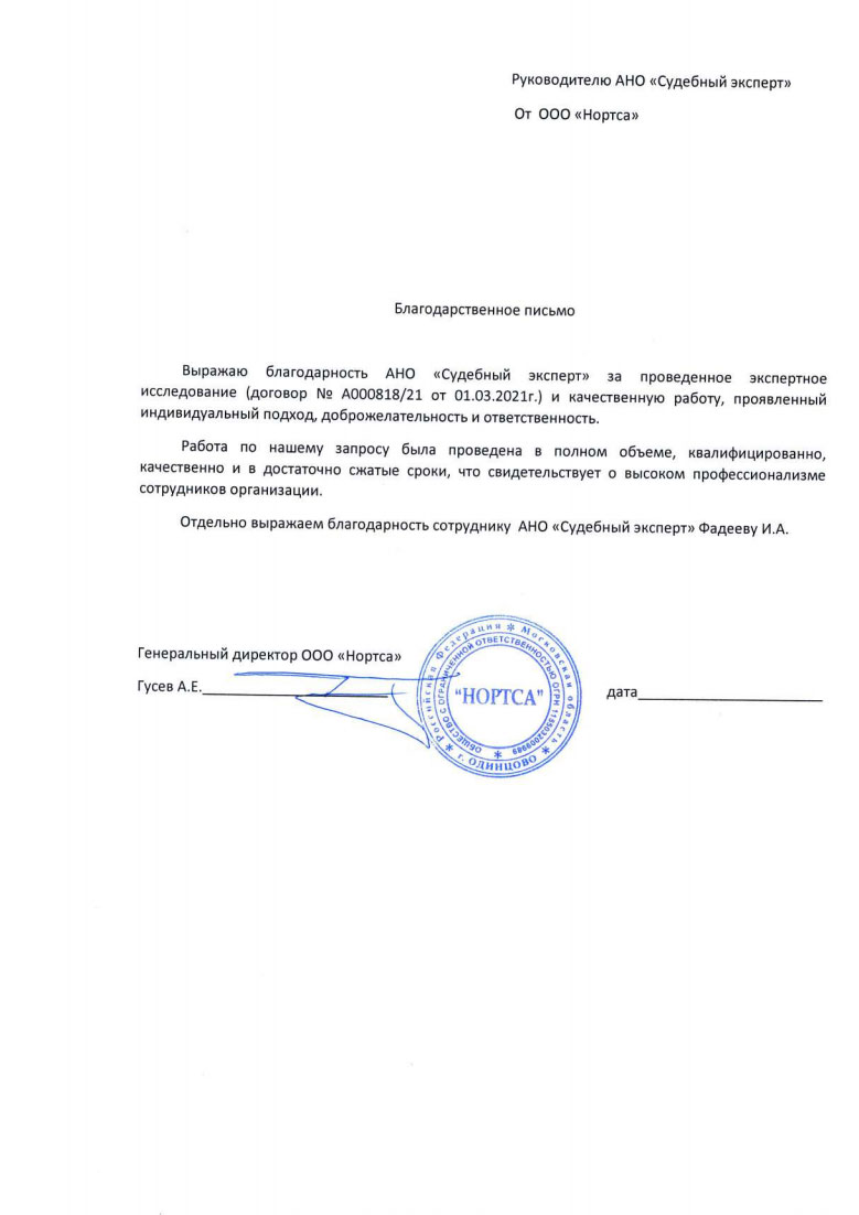 Благодарственное письмо от компании «Нортса»