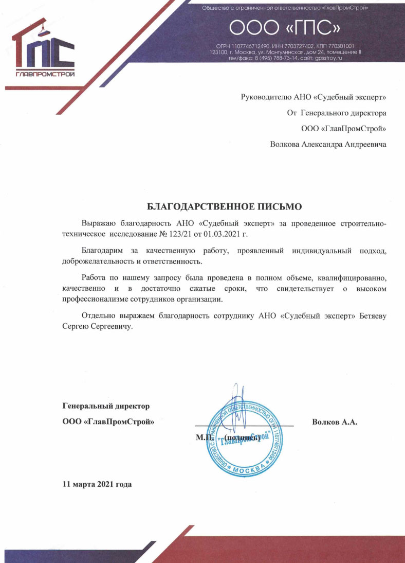 Компания «ГПС» - Благодарственное письмо от компании «ГПС» от 11.03.2021