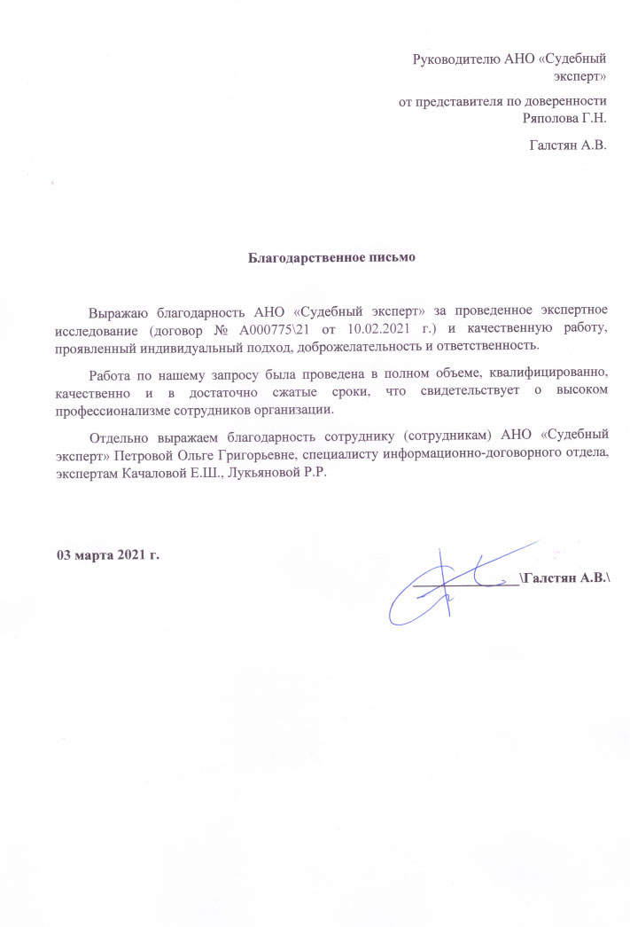 Благодарственное письмо от Галстян А.В.