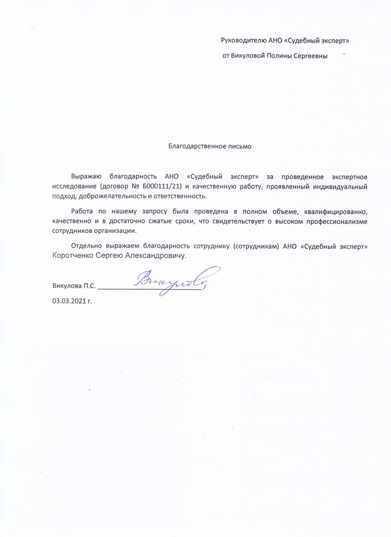 Благодарственное письмо от Викуловой П.С.