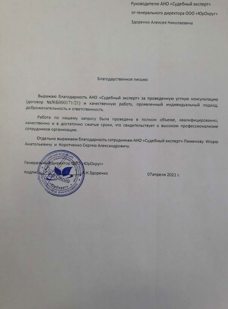 Благодарственное письмо от компании «ЮрОкруг»