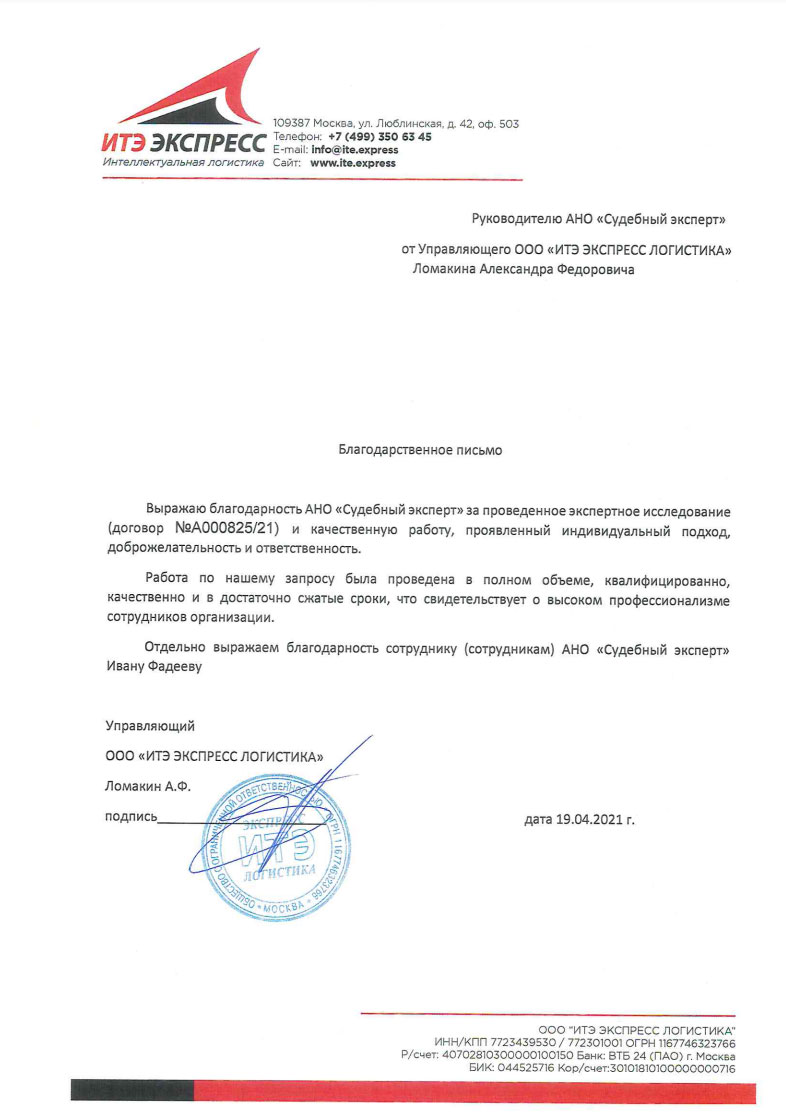 Благодарственное письмо от компании «ИТЭ Экспресс Логистика»