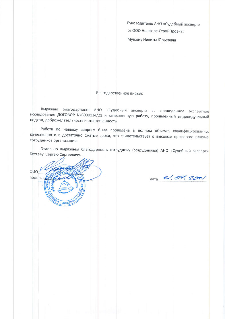 Благодарственное письмо от компании «Неофорс-СтройПроект»