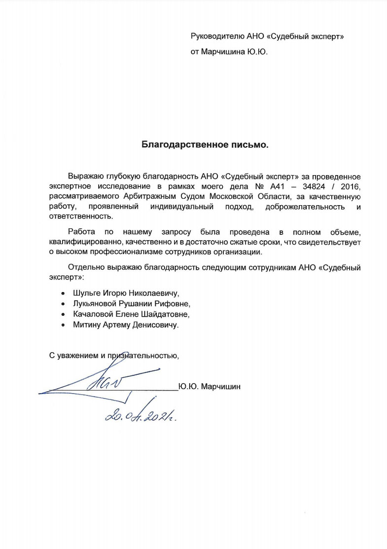 Благодарственное письмо от Марчишина Ю.Ю.