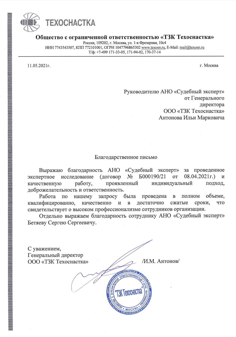 Благодарственное письмо от компании «ТЗК Техоснастка»