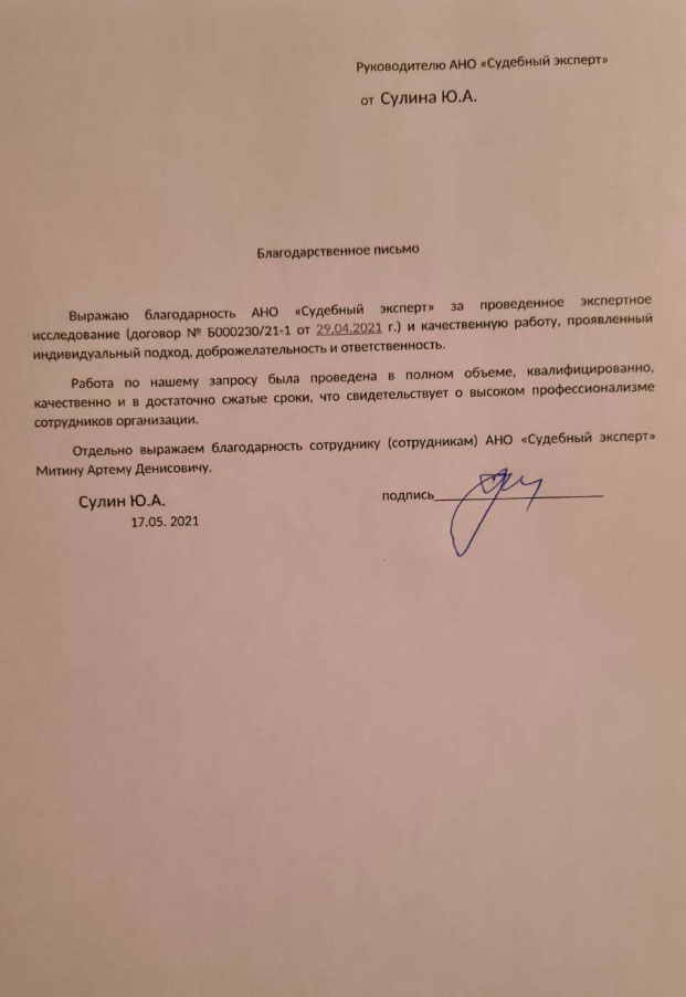Благодарственное письмо от Сулина Ю.А.