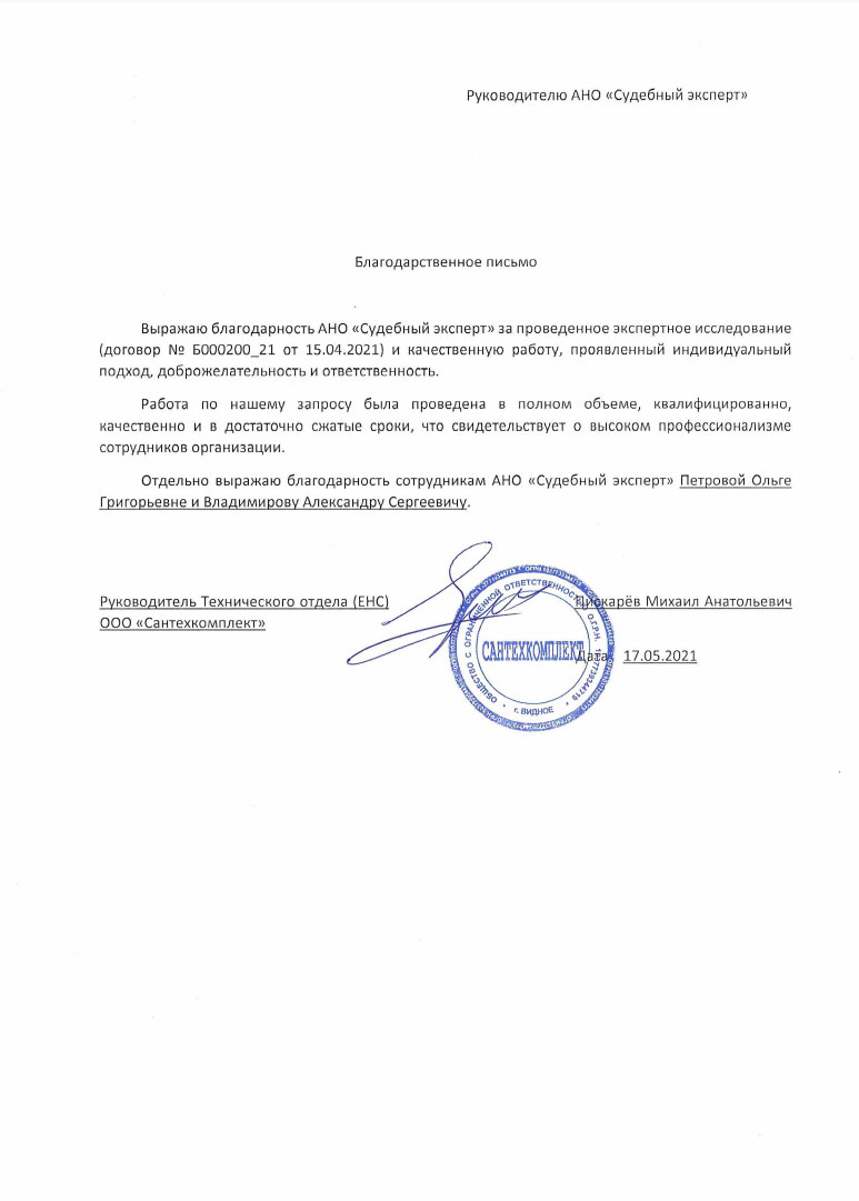 Благодарственное письмо от компании «Сантехкомплект»