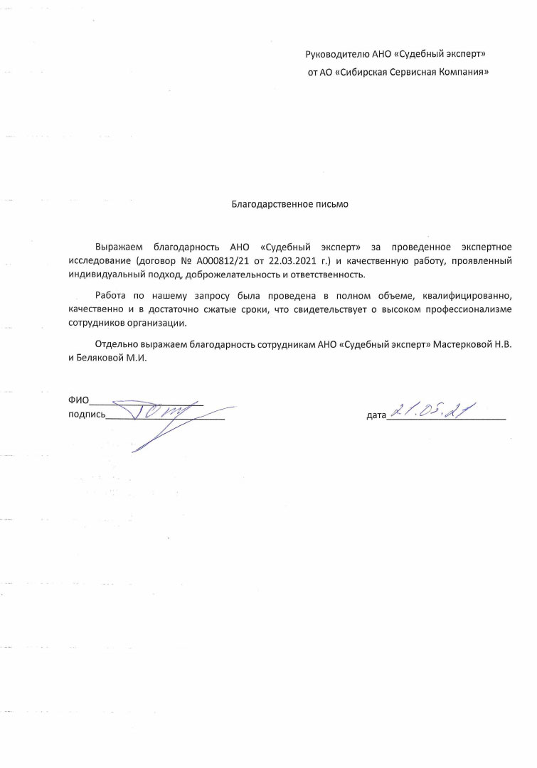 Благодарственное письмо от компании «Сибирская Сервисная Компания»