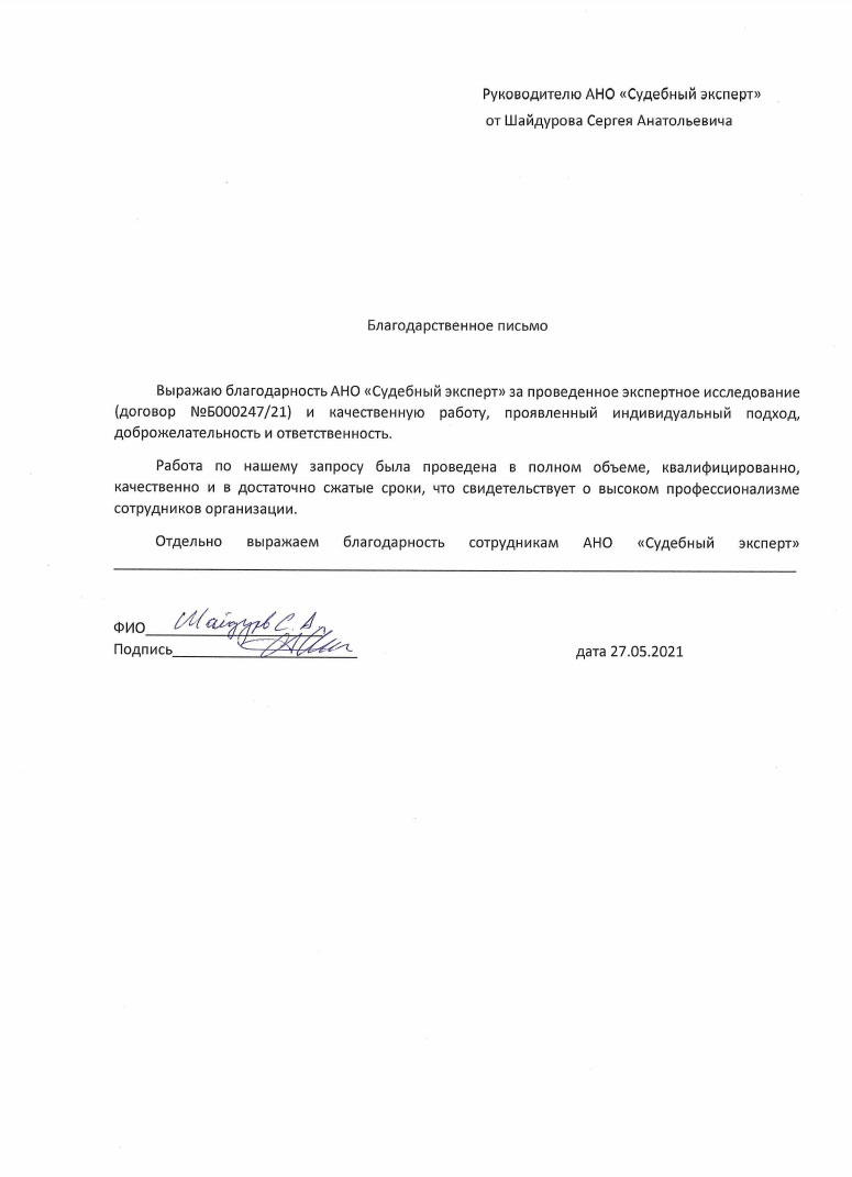 Благодарственное письмо от Шайдурова С.А.