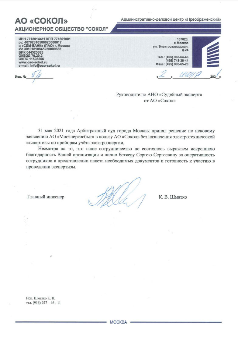 Благодарственное письмо от компании «Сокол»