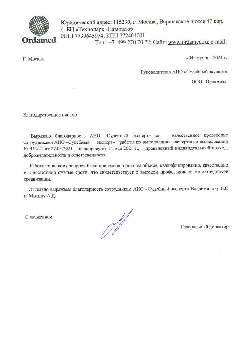 Благодарственное письмо от компании «Ordamed»