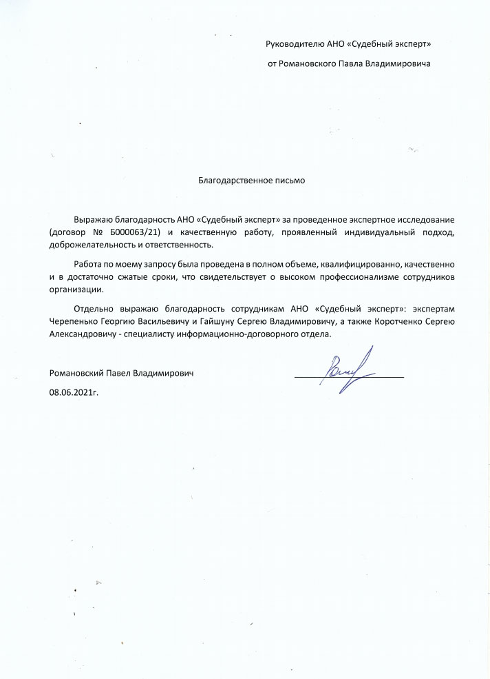 Благодарственное письмо от Романовского П.В.