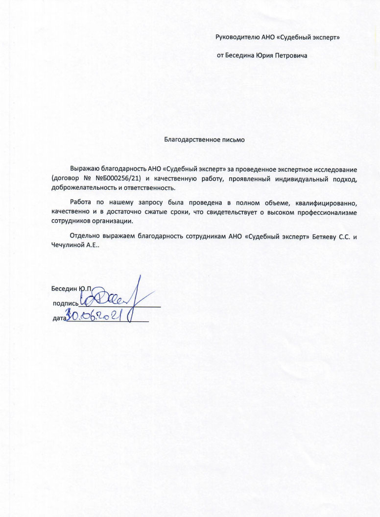 Благодарственное письмо от Беседина Ю.П.