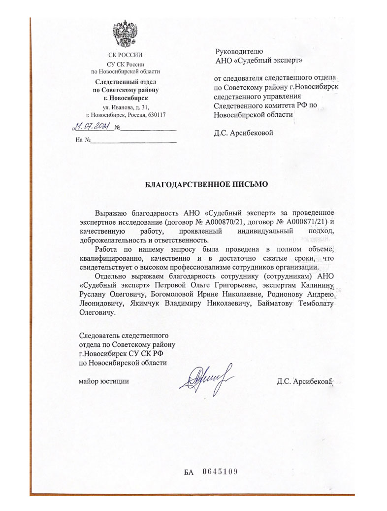 Благодарственное письмо от майора юстиции Арсибековой Д.С.
