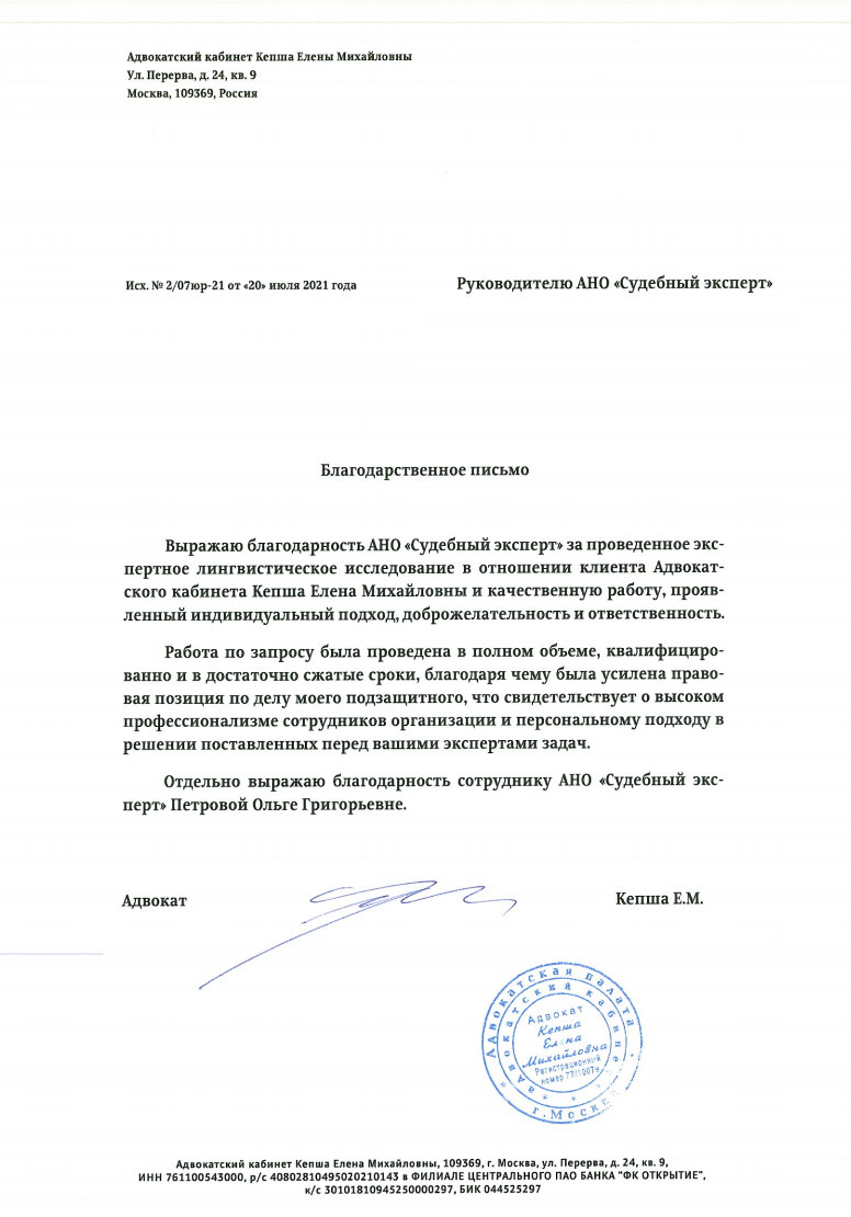 Благодарственное письмо от адвоката Кепша Е.М.