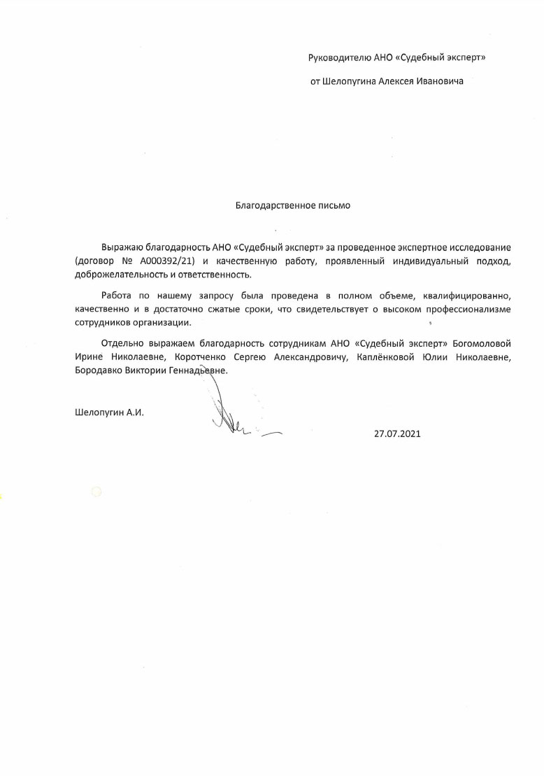 Благодарственное письмо от Шелопугина А.И.