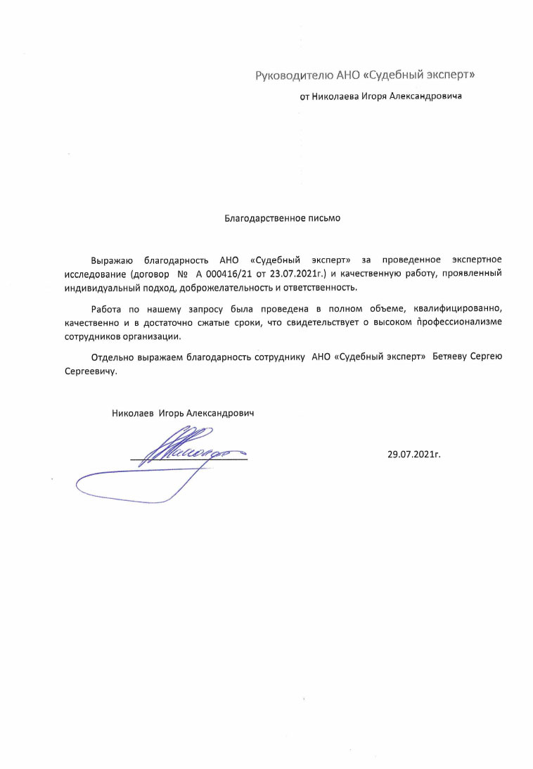 Благодарственное письмо от Николаева И.А.