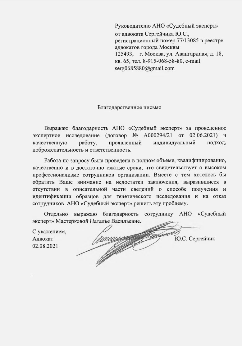 Адвокат Сергейчик Ю.С. - Благодарственное письмо от адвоката Сергейчика  Ю.С. от 02.08.2021