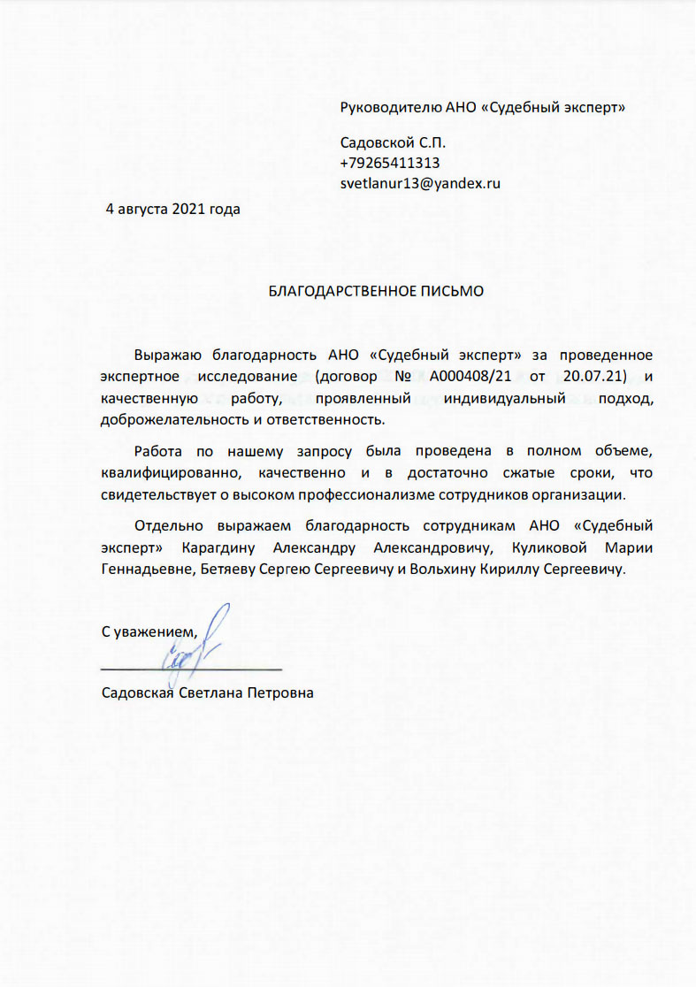 Благодарственное письмо от Садовской С.П.
