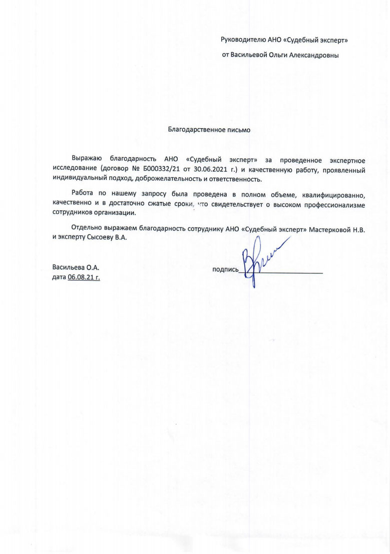 Благодарственное письмо от Васильевой О.А.