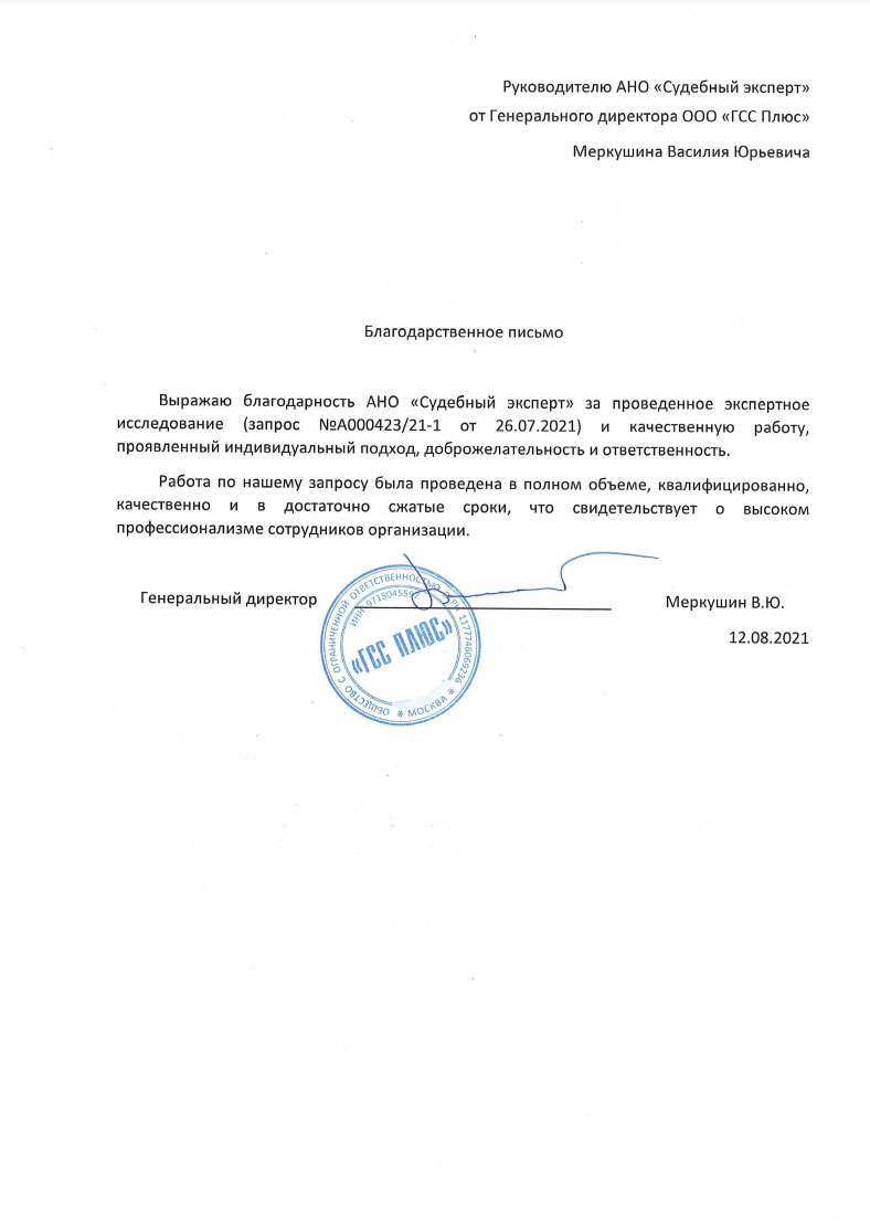 Благодарственное письмо от компании «ГСС Плюс»