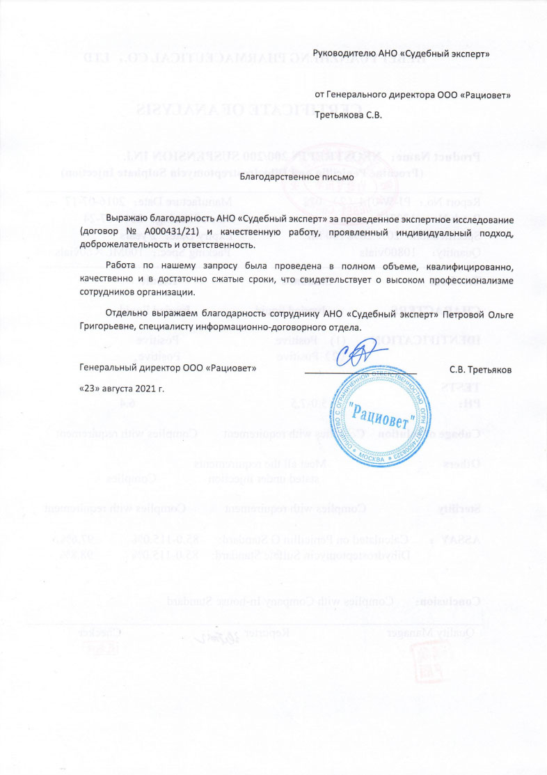 Благодарственное письмо от компании «Рациовет»