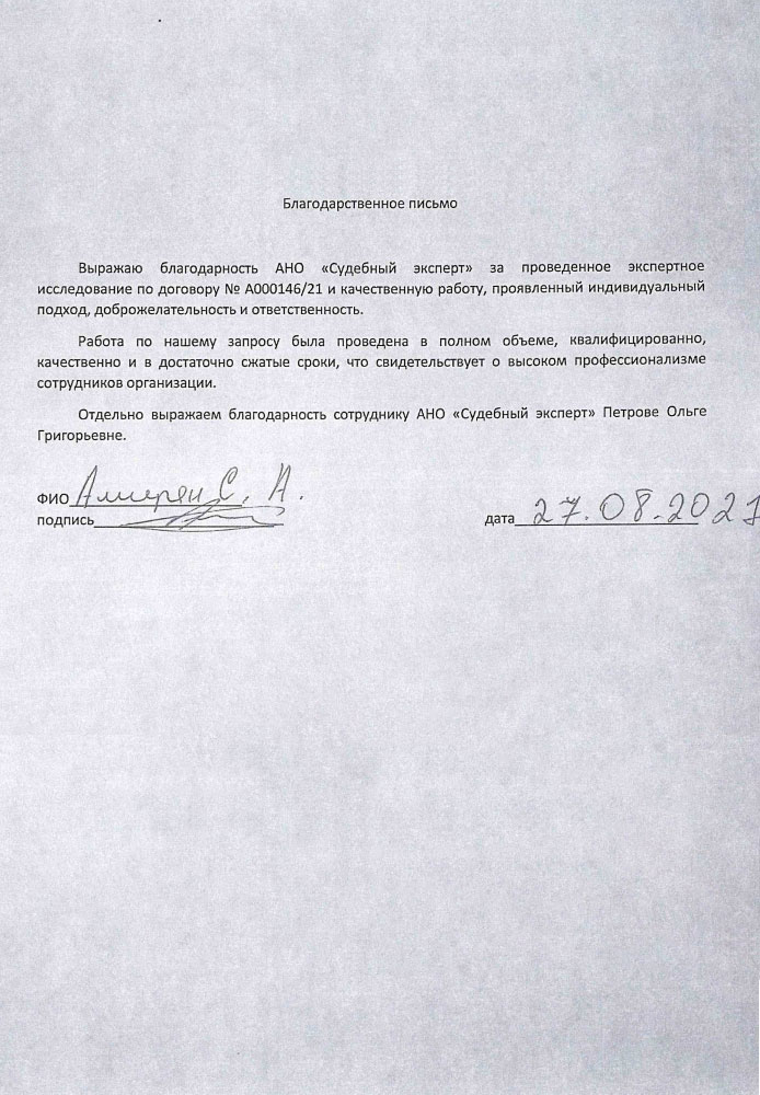 Благодарственное письмо от Амиряна С.А.