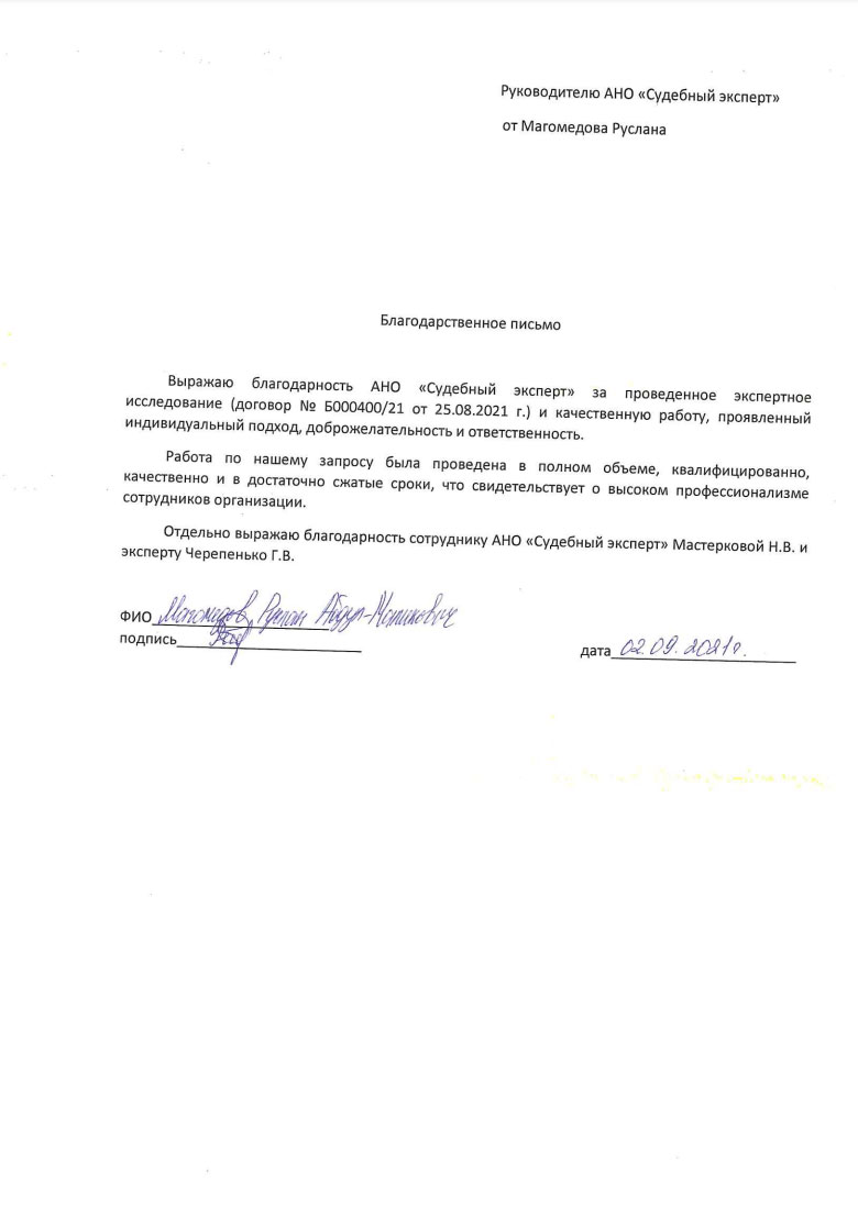 Благодарственное письмо от Магомедова Руслана