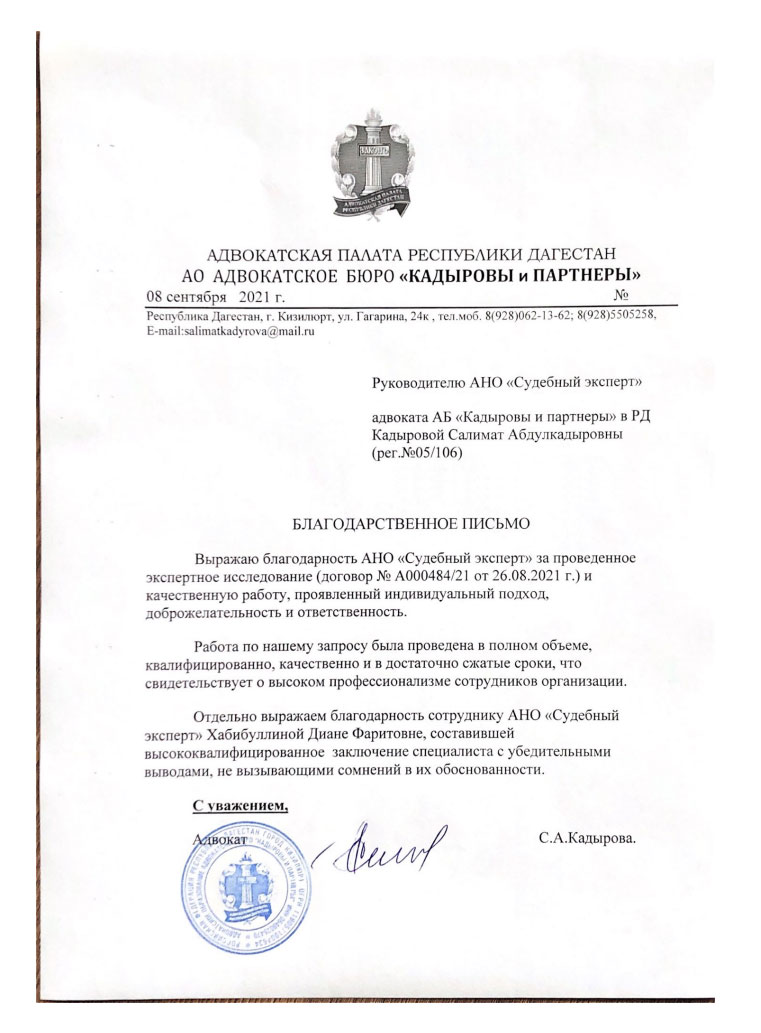 Благодарственное письмо от Кадыровой Салимат Абдулкадыровны