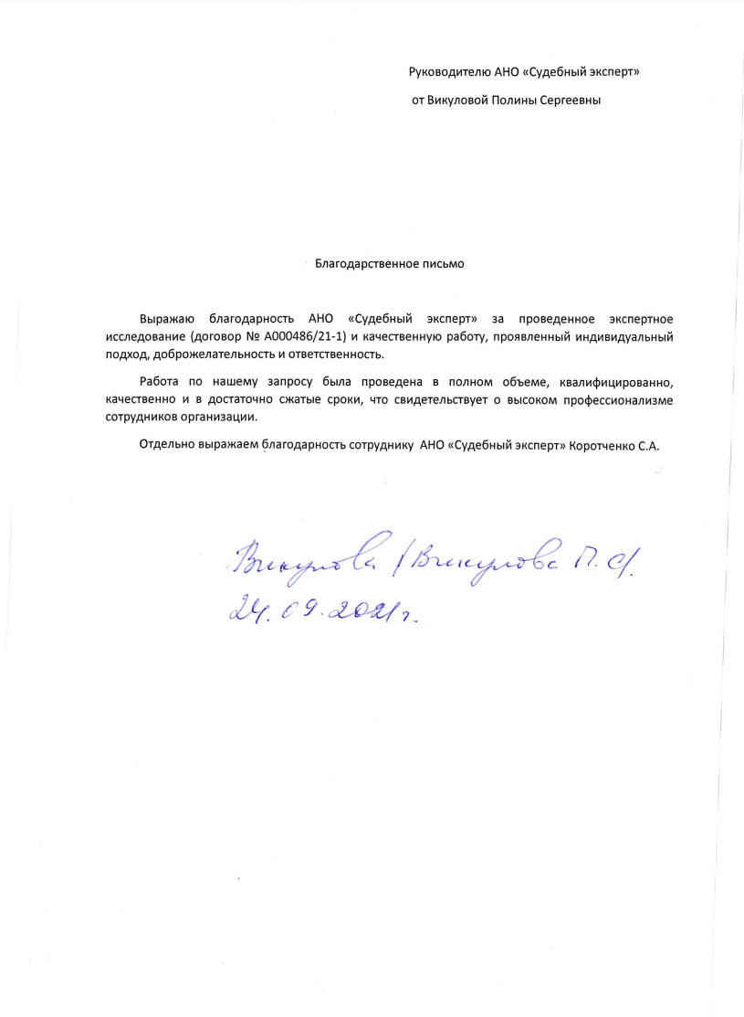 Благодарственное письмо от Викуловой Полины Сергеевны
