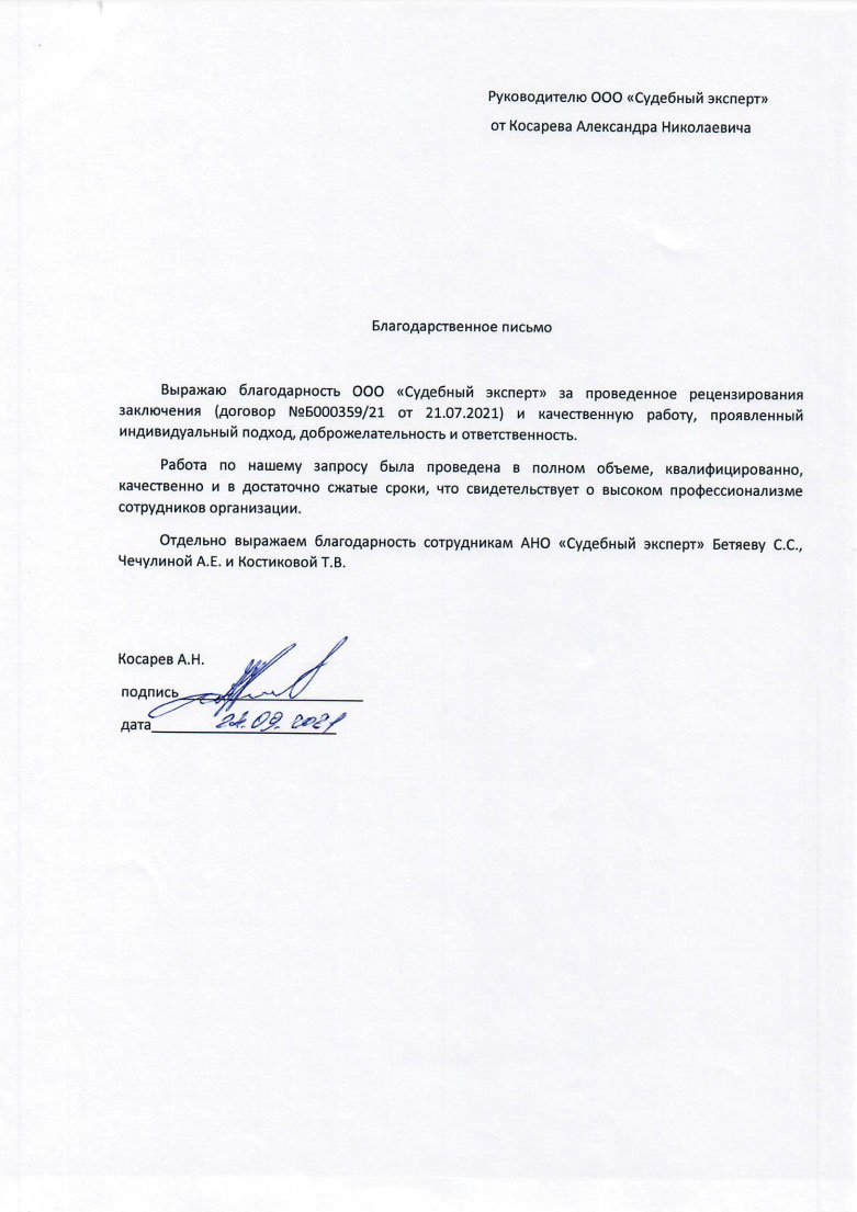 Благодарственное письмо от Косарева Александра Николаевича