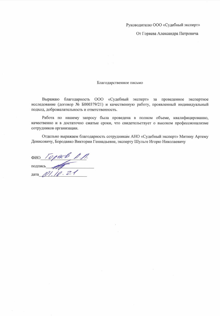 Благодарственное письмо от Горяева Александра Петровича