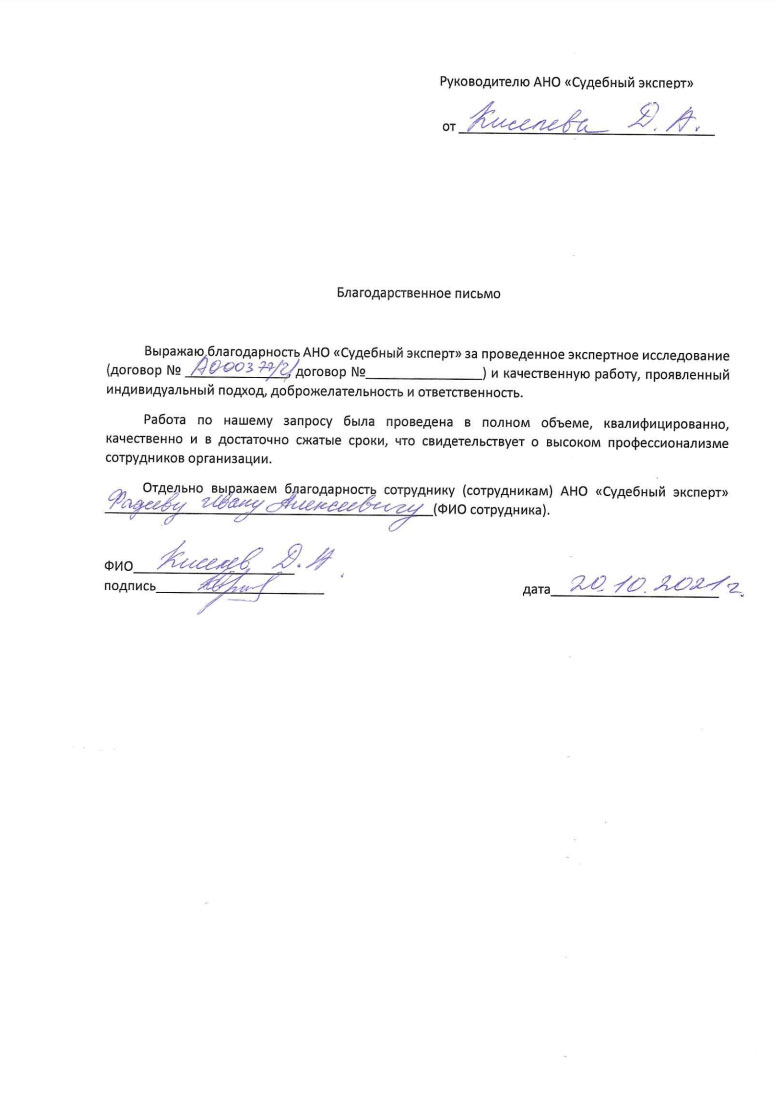 Благодарственное письмо от Киселева Д.А.