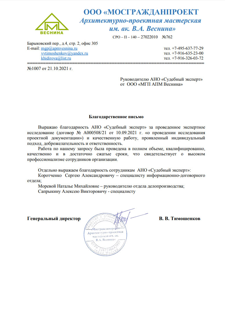 Благодарственное письмо от компании Архитектурно-проектной мастерской им. ак. В.А. Веснина