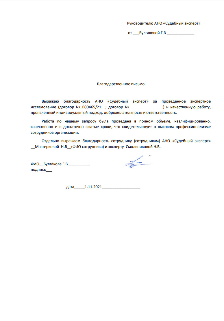 Благодарственное письмо от Булгаковой Г.В.