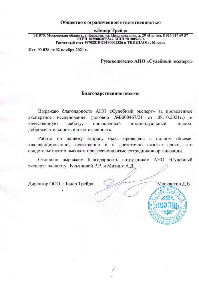 Благодарственное письмо от компании «Лидер Трейд»