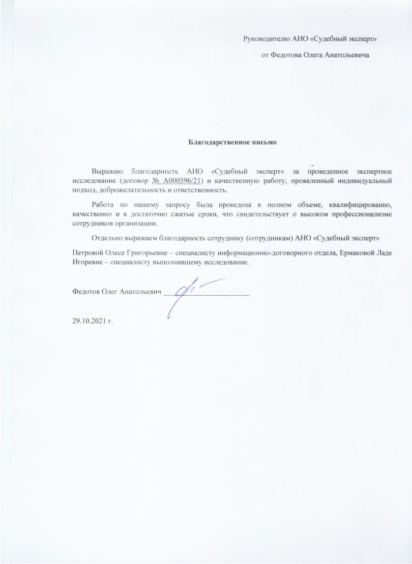 Благодарственное письмо от Федотова Олега