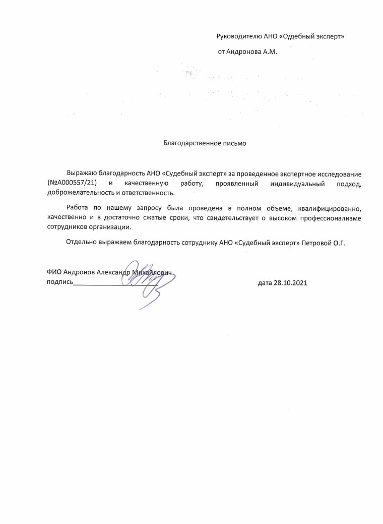 Благодарственное письмо от Андронова А.М.