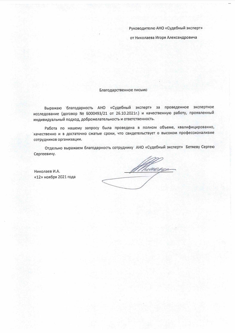 Благодарственное письмо от Николаева Игоря Александровича